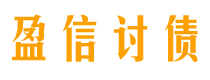 大连讨债公司